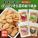 やみつき 塩そら豆 4種から選べる(紅岩塩/のり塩/黒こしょう/ガーリック)80g×20袋セット 父の日 おつまみ そら豆 お菓子 有塩 小分け 小袋 入り 送料無料 買い回り ポイント消化 揚げそら豆 空豆 そらまめ ソラマメ チップ はじき豆 酒の つまみ スナック チャーム お通し