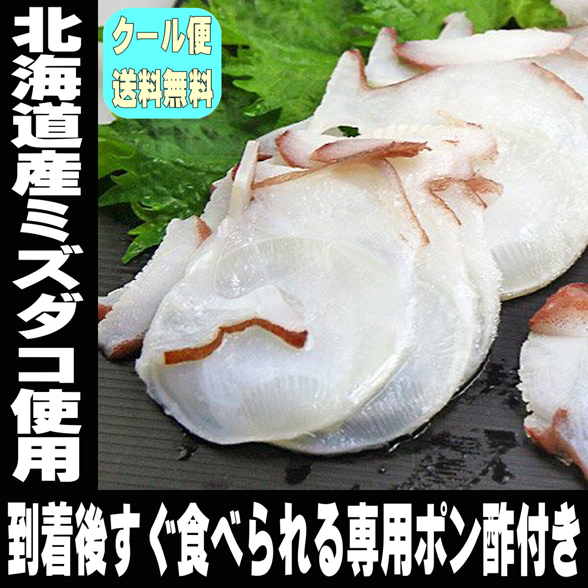 敬老の日 ギフト 食品 最速翌日配送 北海道産 薄造り お刺身 たこ タップリ300g ポン酢付き 海鮮 おつまみ 冷凍 自然解凍するだけの簡単調理 たこしゃぶ 居酒屋の味 酒のつまみ たこ 刺身 蛸 タコ つまみ お刺身 お取り寄せグルメ 敬老の日 プレゼント さしみ おつまみ