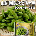 最速翌日配送 冷凍 枝豆 殿様のだだちゃ豆 200g×5袋 1Kg・10袋2kg・ 25袋 5kgから選べる 山形 鶴岡産 だだちゃ豆 冷凍 ブランド枝豆 ふる...