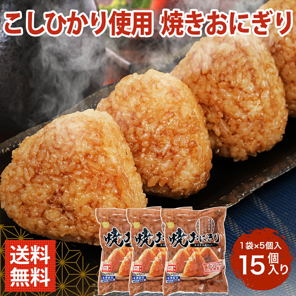 新潟県産こしひかり米を独自の炊飯技術で炊き上げ、二度焼きして醤油の風味が香ばしい本格的な焼きおにぎりに仕上げました。 解凍してからお茶漬けに、お鍋に入れてもとっても美味 個包装になっていますのでご飯の旨さを逃さず、中はふっくら外は香ばしい風味をお楽しみいただけます。 食べたい分だけ解凍出来てとっても便利♪ 1個あたり約198円！しかも送料無料 冷凍庫にストックしておけば小腹がすいた時やちょっとした夜食が食べたい時などに重宝すること請け合います 化学調味料不使用です。 ［製造所：株式会社真秀コールド・フーズ］ 名称 焼きおにぎり 醤油 原材料名 米（国産）、醤油たれ（醤油、砂糖、みりん、かつおぶしだし）、塩味調味液（食塩、たん白加水分解物）、植物油脂（一部に小麦・大豆を含む） 内容量 80g×5個入り×3袋 保存方法要冷凍（−18℃以下） 賞味期限製造日より1年（冷凍） ※この商品は冷凍便でお届けのため、包装・のし対応不可です ※沖縄、離島、一部地域は送料が追加になります ---------------＜当店商品は様々なギフト・用途にご利用いただいています＞--------------- 御正月 お正月 正月 御年賀 お年賀 御年始 年始挨拶 母の日 父の日 御中元 お中元 夏ギフト 暑中見舞い 暑中お見舞い 初盆 お盆 お供え お彼岸 残暑見舞い 残暑御見舞 敬老の日 お歳暮 御歳暮 クリスマス 寒中見舞い 寒中御見舞 年末年始 お祝い 御祝い 結婚祝い 結婚内祝い 結婚式 結婚記念日 金婚式 銀婚式 新築祝い 新築内祝い 上棟祝い 上棟式 引越祝い 引越し祝い 引っ越し祝い 合格祝い 成人式 成人祝い 就職祝い 社会人 昇進祝い 昇格祝い お見舞い 退院祝い 快気祝い バースデー 誕生日 プレゼント ギフト 贈り物 女性 男性 20代 30代 40代 50代 60代 70代 還暦 還暦祝い 古希 喜寿 傘寿 米寿 卒寿 白寿 百寿 上寿 長寿祝い 開店祝い 開院祝い 起業 会社設立 異動 転勤 定年退職 退職祝い 挨拶回り 転職 餞別 贈答品 進物 ご挨拶 心ばかり 寸志 新歓 歓迎 送迎 歓送迎会 新年会 忘年会 二次会 記念品 景品 御礼 お礼 謝礼 お祝い返し 内祝い お返し 御返し 御供 お供え物 粗供養 御仏前 御佛前 御霊前 お葬式 法要 仏事 法事 年回忌法要 一周忌 三回忌 七回忌 十三回忌 お土産 ゴールデンウィーク GW 帰省 土産 節分 バレンタインデー ホワイトデー お花見 宴会 パーティー 女子会 同窓会 差し入れ 家飲み 家呑み 晩酌 お父さん お母さん 両親 兄弟 姉妹 おばあちゃん おじいちゃん 祖父 祖母 妻 夫 旦那 奥さん 旦那さん 義父 義母 恩師 先生 職場 先輩 後輩 同僚 -----------------------------------------------------------------------------------------------新潟県産こしひかり米を独自の炊飯技術で炊き上げ、二度焼きして醤油の風味が香ばしい本格的な焼きおにぎりに仕上げました。 解凍してからお茶漬けに、お鍋に入れてもとっても美味 個包装になっていますのでご飯の旨さを逃さず、中はふっくら外は香ばしい風味をお楽しみいただけます。 食べたい分だけ解凍出来てとっても便利♪ 1個あたり約198円！しかも送料無料 冷凍庫にストックしておけば小腹がすいた時やちょっとした夜食が食べたい時などに重宝すること請け合います 化学調味料不使用です。 ［製造所：株式会社真秀コールド・フーズ］ 名称 焼きおにぎり 醤油 原材料名 米（国産）、醤油たれ（醤油、砂糖、みりん、かつおぶしだし）、塩味調味液（食塩、たん白加水分解物）、植物油脂（一部に小麦・大豆を含む） 内容量 80g×5個入り×3袋 保存方法要冷凍（−18℃以下） 賞味期限製造日より1年（冷凍） ※この商品は冷凍便でお届けのため、包装・のし対応不可です ※沖縄、離島、一部地域は送料が追加になります