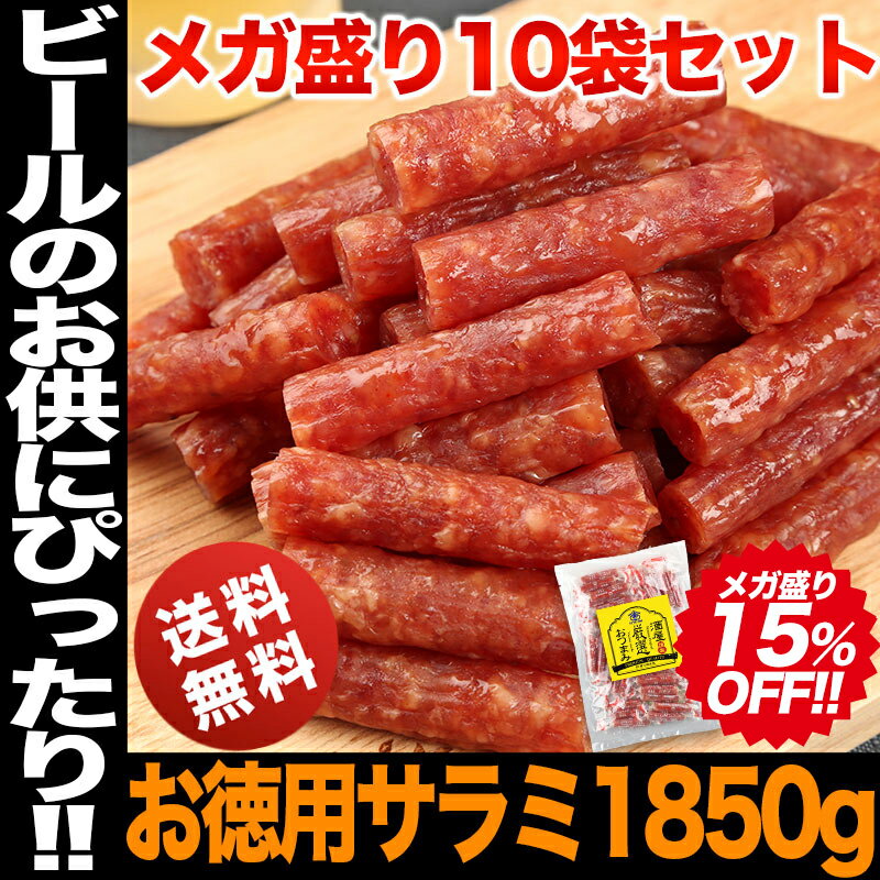 バレンタインデー グルメ贅沢を極めた本格 プレミアム サラミ 国産 訳あり おつまみ まとめ買い 15%OFF! 超メガ盛り 山形産 10袋入り カルパス Salami sausage 珍味 送料無料 セット 業務用 ビール 詰め合わせ お徳用 宮内ハム 店舗用 乾き物 高級 ギフト 家飲み格安通販　バレンタイン　人気　ランキング