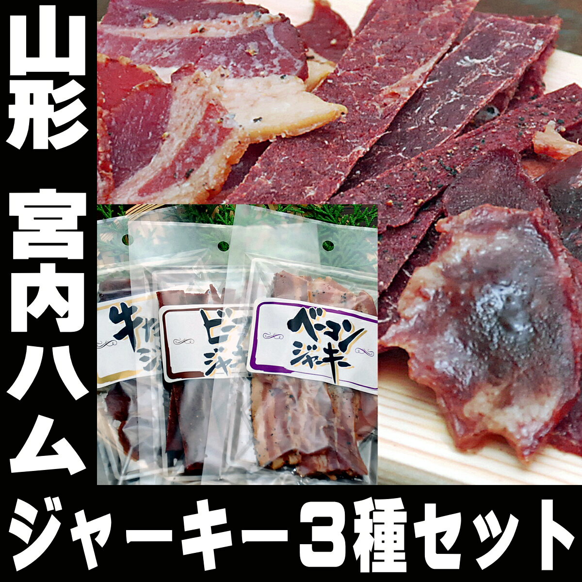 宮内ハム山形ジャーキーセットビーフジャーキー牛タンジャーキーベーコンジャーキー3種セット送料無料買い回りおつまみ珍味ビールおつまみセット詰め合わせギフトつまみ買いまわりお取り寄せグルメ父の日食べ物母の日おつまみ酒のつまみ酒の肴食品