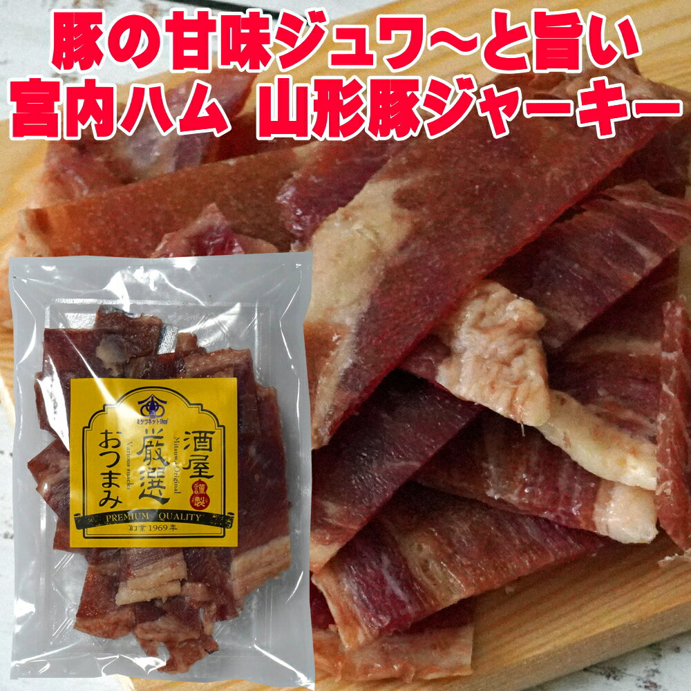 宮内ハム 山形豚 のポークジャーキー 100g×1.2.3袋から選べる 送料無料 豚の甘味ジュワ〜っと美味しい 国産 豚 ポーク ジャーキー 豚肉 豚ジャーキー 買い回り おつまみ 珍味 ビール おつまみ ギフト つまみ 買いまわり 酒の肴 誕生日 お取り寄せ おつまみ 酒のつまみ