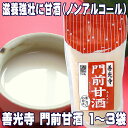 善光寺 門前 甘酒(無加糖) 濃縮タイプ 300g 1袋・2袋・3袋から選べる 甘酒 米麹 ノンアルコール ノンアル 無添加 あまざけ 送料無料 滋養強壮 夏バテ 栄養補給 メール便 買い回り 買いまわり お取り寄せ あまざけ すや亀本店 酢屋亀本店