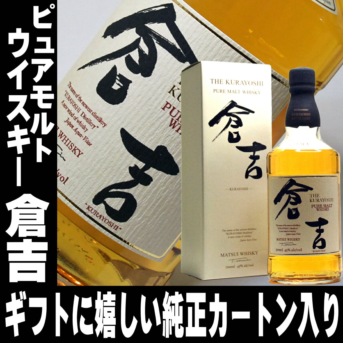 ギフト ウイスキー 松井 ピュアモルト ウイスキー 倉吉 700ml 43度 松井酒造 倉吉 ウイスキー ジャパニーズウイスキー ウィスキー 国産 日本製 日本産 Japanese Whiskey 父の日 母の日 お酒 ウイスキー ギフト 男性 父親 誕生日 プレゼント 酒 Gift