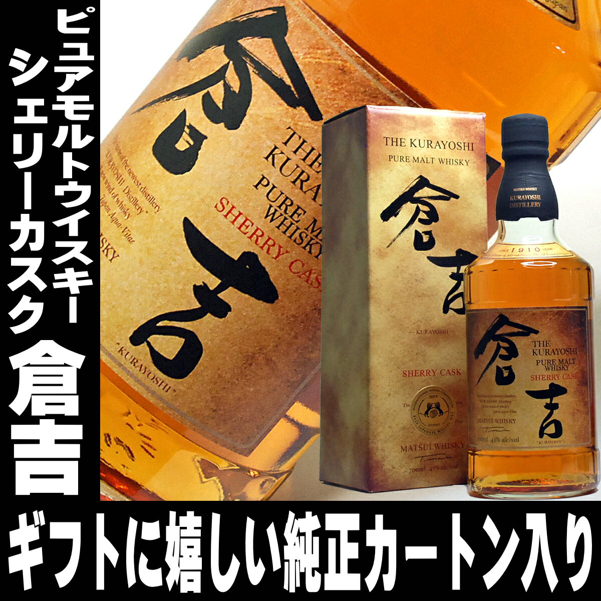 母の日ギフト ウイスキー 松井 ピュアモルト ウイスキー 倉吉 シェリーカスク 700ml 43度 松井酒造 倉吉 ウイスキー ジャパニーズウイスキー ウィスキー 国産 日本産 Japanese Whiskey Gift 父の日 母の日 お酒 ギフト 母の日 ウイスキー ギフト 父親 男性 プレゼント 酒