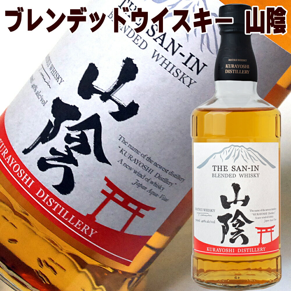 父の日ギフト ウイスキー 松井 ウイスキー 山陰 700ml 40度 松井酒造 ウイスキー ジャパニーズウイスキー ウィスキー 国産 日本製 日本産 Japanese Whiskey valentine お中元 父の日 お酒 ギフト 父の日 ウイスキー 男性 お父さん 父親 プレゼント 酒