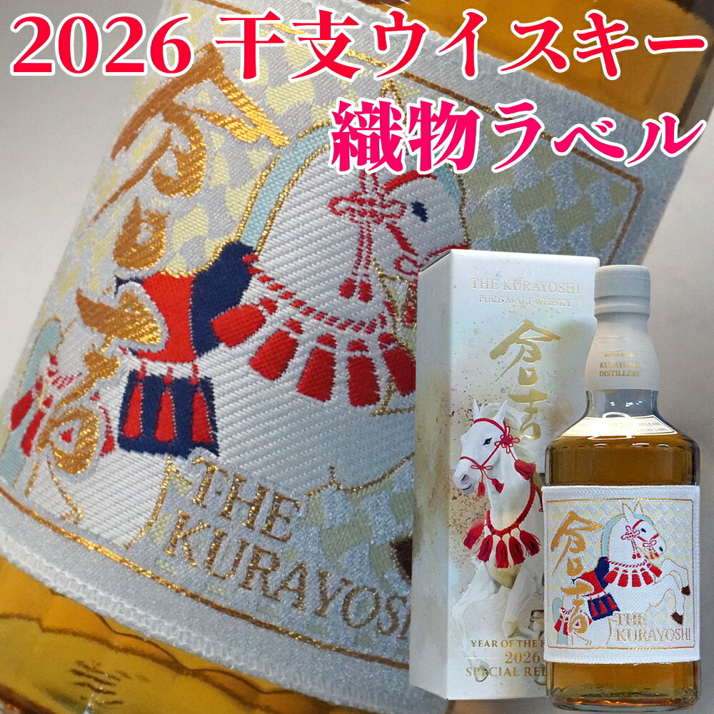 【限定干支ボトル】マツイ 倉吉 午年ラベル 織物ラベル ピュアモルトウイスキー 700ml 43度 左馬 分銅..
