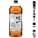 楽天日本酒おつまみギフトのミツワ酒販ギフト ウイスキー 唯一 ゆいつ ウイスキー 4L 4000ml 4リットル ペット ペットボトル 国産 ウイスキー ジャパニーズウイスキー 日本産 Whiskey Gift ウイスキー プレゼント お酒 ウイスキー 酒 洋酒 男性 父親 誕生日 プレゼント パーティー お花見