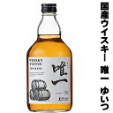 楽天日本酒おつまみギフトのミツワ酒販ウイスキー 唯一 ゆいつ ウイスキー 700ml 国産 ウイスキー ジャパニーズウイスキー 日本産 Whiskey Gift 父の日 母の日 お酒 ギフト ウイスキー 酒 洋酒 男性 父親 誕生日 プレゼント