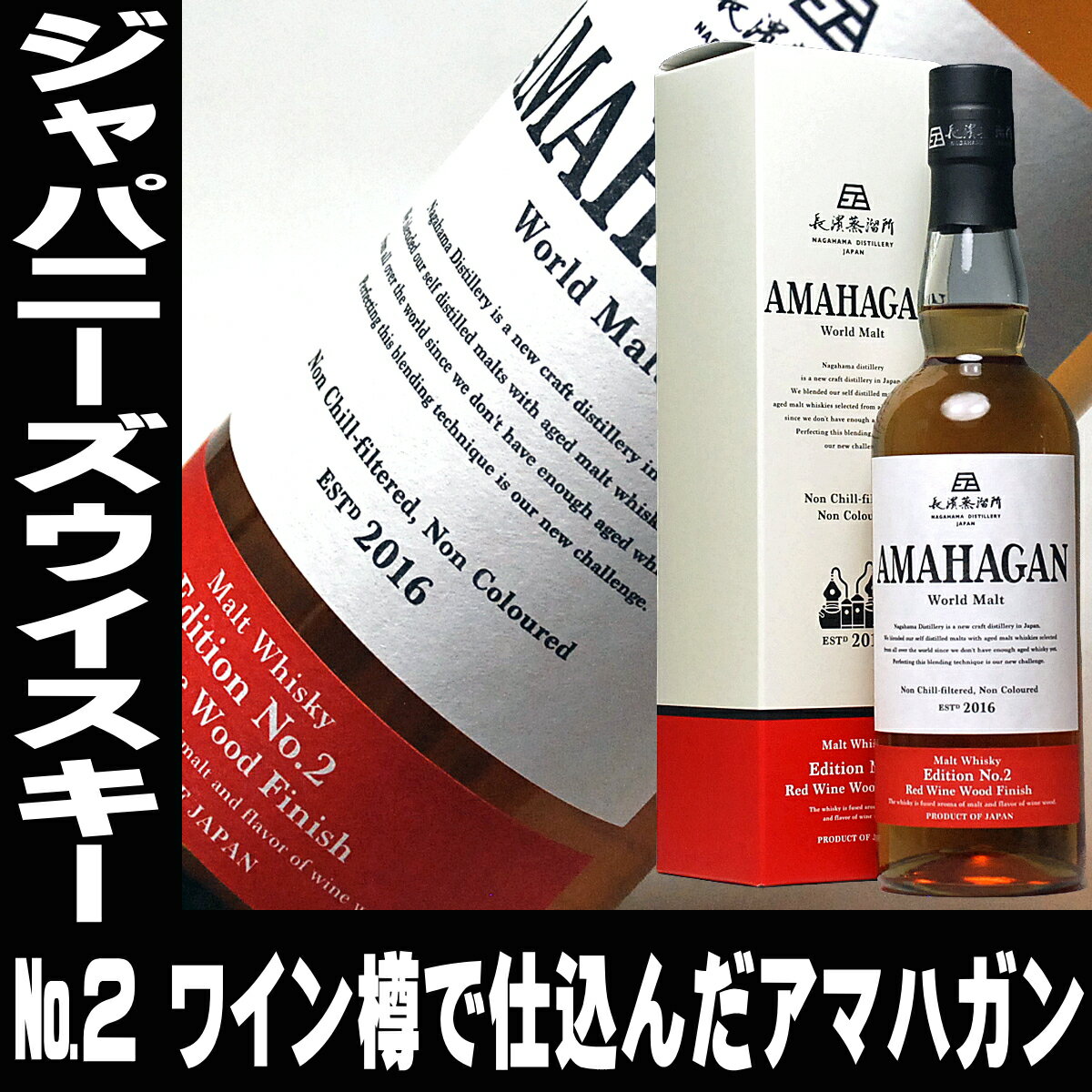 ウイスキー アマハガン エディション No2 700ml 47度 ワールドモルト ジャパニーズウイスキー ウィスキー 国産 日本製 日本産 Whiskey ギフト 手土産 プレゼント 父の日 母の日 ウイスキー ギフト 母の日 お酒 洋酒 男性 お父さん 父親 誕生日 プレゼント 酒