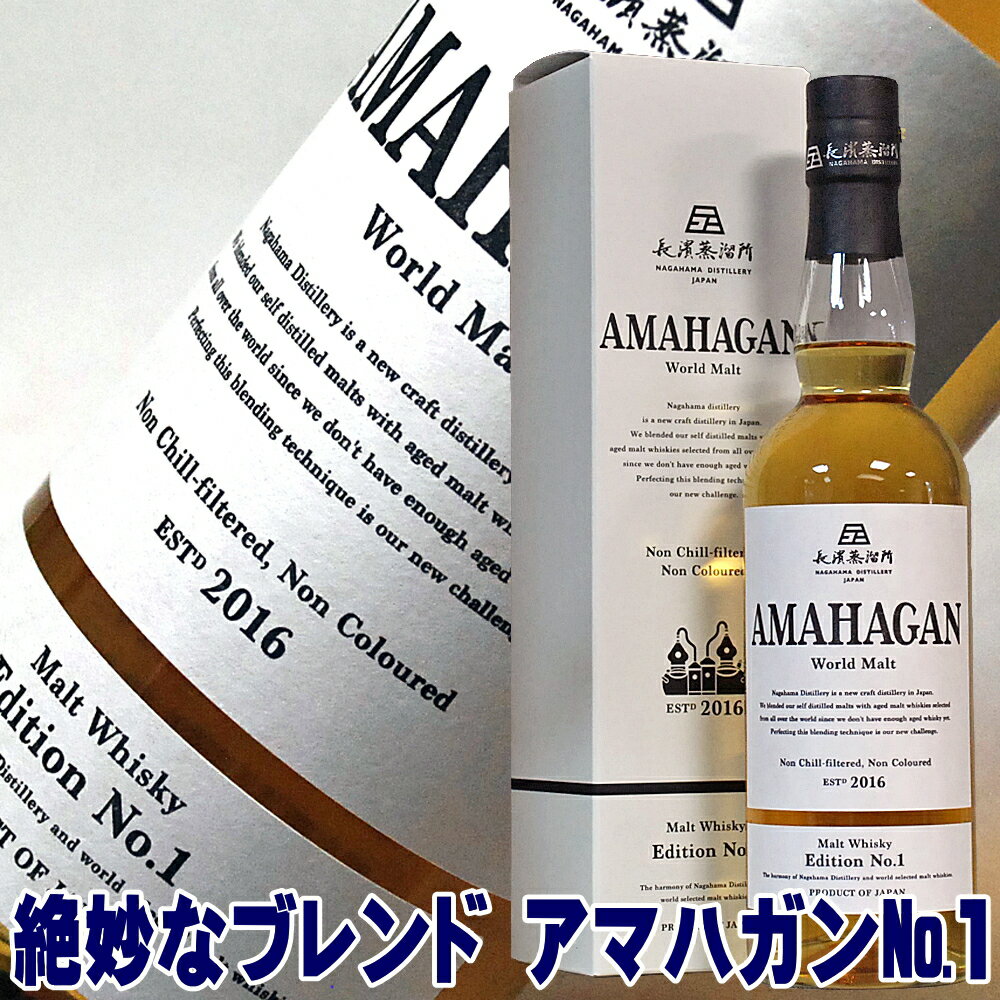 ギフト ウイスキー アマハガン エディション No1 700ml 47度 ワールドモルト ジャパニーズウイスキー ウィスキー 国産 日本製 日本産 Whiskey ギフト プレゼント お酒 ウイスキー 酒 洋酒 男性 父親 誕生日 プレゼント