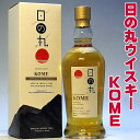 お中元ギフト ウイスキー 日の丸ウイスキー KOME 700ml 化粧箱入り 木内酒造 ウイスキー 箱入り ジャパニーズウイスキー ウィスキー 国産 日本製 日本産 シグネチャー Japanese Whiskey gift お中元 お酒 ギフト ウイスキー ギフト 男性 父親 誕生日 プレゼント 酒