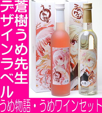 年末年始 梅酒 蒼樹うめ先生デザイン！【明利 うめセット】うめ物語500ml、うめワイン飲み比べ【お酒 お父さん 】日本酒 地酒 父親 還暦祝い 退職祝い 喜寿【RCP】|セット 飲み比べセット 日本酒セット ギフト お正月 手土産 お土産 帰省土産 お年始