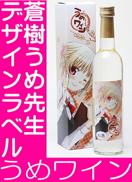 父の日 梅酒 蒼樹うめ先生デザイン！明利 うめワイン500ml【お酒 お父さん 】おもしろ 日本酒 地酒 父親 還暦祝い 退職祝い 喜寿 ミツワ酒販 【RCP】|男性 両親 誕生日 ギフト プレゼント 寒中見舞い 家飲み 応援 コロナ 2〜3人用 父の日ギフト 父の日プレゼント