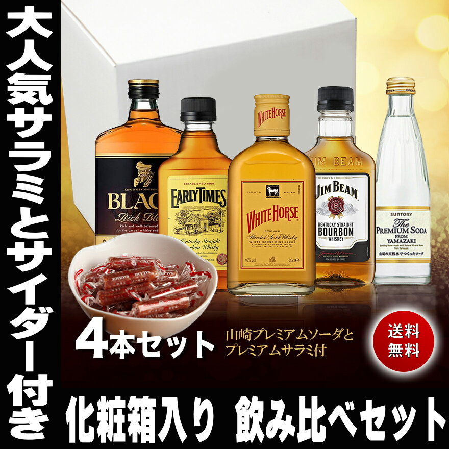 バレンタインデー ウイスキー 飲み比べ 当店おつまみ1番人気のサラミ付き 化粧箱入り 各国のウイスキーと 山崎 プレミアムサイダーセット 送料無料 洋酒 誕生日 お祝い のし紙 男性 ミニボトル 父の日ギフト whisky ギフト 家飲み 2-3人用 プレゼント格安通販　バレンタイン　人気　ランキング