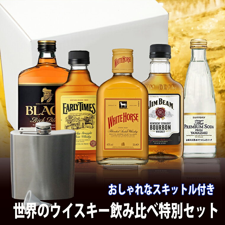 ギフト 各国の ウイスキー 飲み比べ セット 山崎 プレミアムサイダー とお洒落なヒップフラスコ 付き 化粧箱入り 送料無料 洋酒 ウィスキー 飲み比べ 誕生日 お祝い のし紙 男性 ミニボトル 高級 パーティー ハイボール whisky ギフト セット 家飲み 2〜3人用