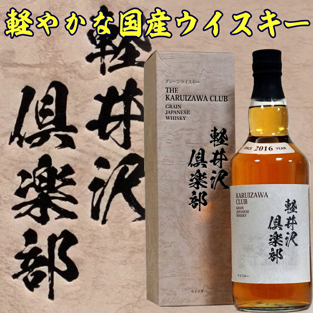 お中元ギフト ウイスキー 軽井沢倶楽部 700ml 43度 2016年製 ジャパニーズ ウイスキー Japanese whiskey Karuizawa お父さん 誕生日 お酒 お祝い 贈答 メルシャンではありません【RCP】 父の日 ウイスキー ギフト 父の日 お酒 ウィスキー 高級 日本産 ウイスキー 国産