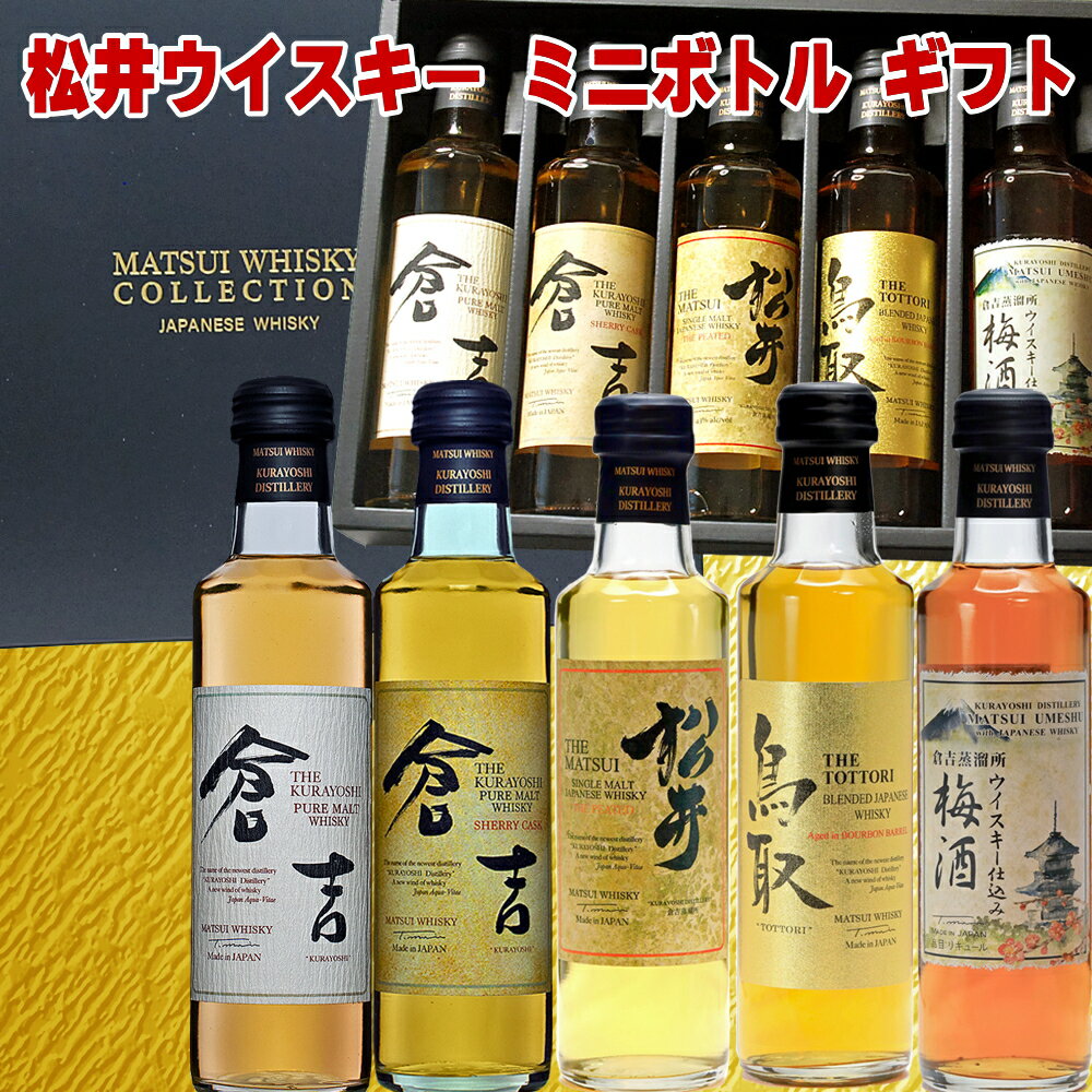 楽天日本酒おつまみギフトのミツワ酒販父の日ギフト 松井ウイスキー ギフトセット 200ml 5本 ウイスキー 梅酒 詰め合わせ ミニボトル セット 松井酒造 鳥取 倉吉ウイスキー ジャパニーズウイスキー セット 国産 Whiskey gift 福袋 父の日 プレゼント 酒 父の日 ウイスキー 飲み比べ セット Gift 男性 誕生日 お酒