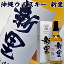 父の日ギフト 沖縄 ウイスキー 新里 SHINZATO 700ml 43度 化粧箱入り 泡盛 ウイスキー ギフト Whiskey Gift ウイスキー プレゼント 父の日 ギフト 母の日 お酒 ギフト 母の日 ウイスキー 沖縄 お土産 お酒 ギフト ウィスキー 酒 洋酒 男性 お父さん 父親 誕生日プレゼント