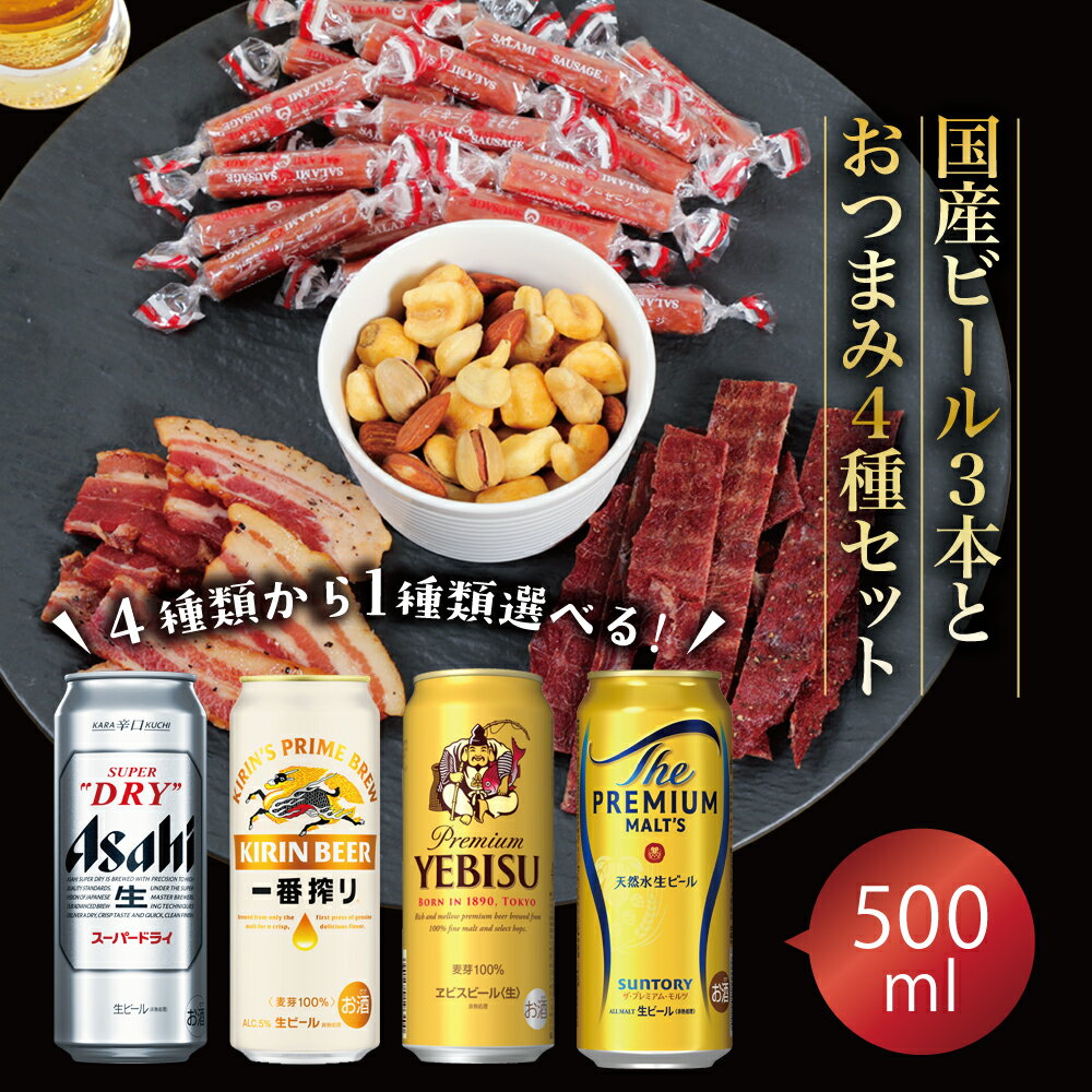 お歳暮 豪華な おつまみ セット 選べるビールギフト アサヒ スーパードライ・キリン 一番搾り・サッポロエビスビール・サントリープレミアムモルツ 500ml 3...
