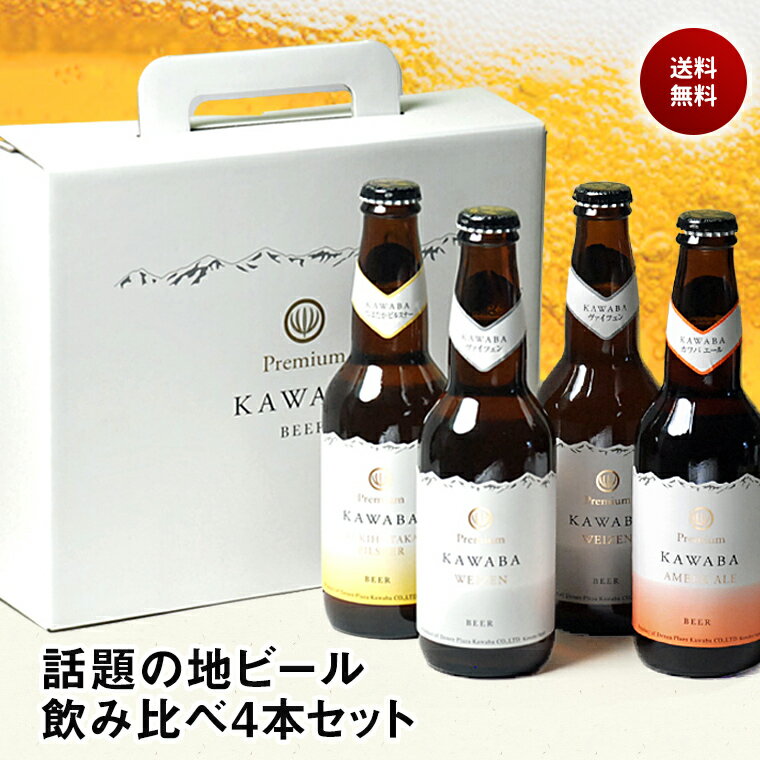 父の日 KAWABA 川場ビール クラフトビール 飲み比べ 330ml 4本セット カワバビール 群馬 地ビール 飲み比べセット 送料無料 クラフトビール ギフトセット 詰め合わせ 父の日ギフト ビール 父の日プレゼント ビール 父の日 お酒 プレゼント おしゃれ 父の日 ビール セット 瓶