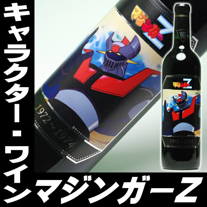 マジンガーZ 720mlキャラクターワイン【お中元 日本酒 ギフト 誕生祝い お祝い】【RCP】【楽フェス_ポイント2倍】