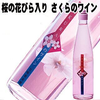 バレンタインデー ワイン 桜の花びら入り さくらのワイン 500ml 桜のワイン ロリアン 瓶の中は満開 開花宣言【RCP】花見 お酒 花入り 桜 花びら 酒 ギフト プレゼント 寒中見舞い 家飲み 2-3人用 父の日ギフト 父の日プレゼント