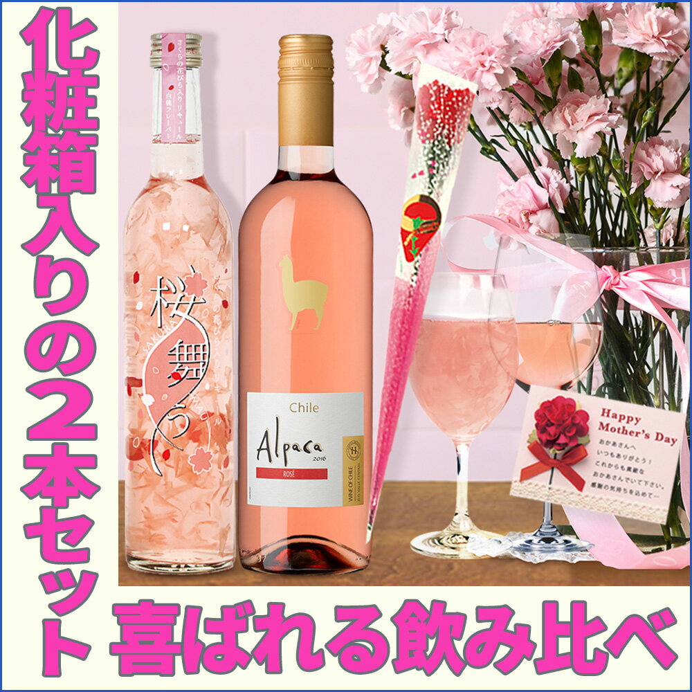 母の日 プレゼント お酒 G7広島サミット提供酒 ギフト 飲み比べ 可愛いロゼワインと桜の花びら舞うお酒 2本 母の日 ワイン ギフト さくら お酒 プレゼント おしゃれ 送料無料 花入り リキュール さくら の ワイン 酒 桜 お酒 ははの日 お母さん 母の日 お酒 Gift 女性 花以外