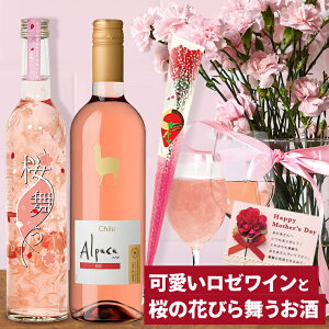 母の日 プレゼント 飲み比べ 可愛いロゼワインと桜の花びら舞うお酒 2本 カーネーションとメッセージカード付き 母の日 ワイン ギフト 母の日 お酒 プレゼント おしゃれ 送料無料 花入り リキュール さくら の ワイン 母の日 ギフト 酒 女性 春 お母さん お祝い