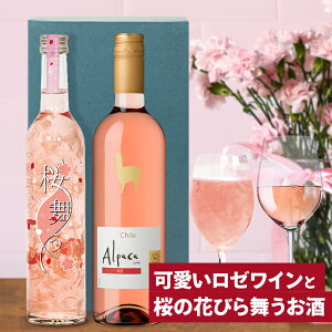 ホワイトデー ギフト G7 広島サミット 提供酒 ギフト 飲み比べ 可愛いロゼワインと桜の花びら舞うお酒 2本 ワイン ギフト お酒 プレゼント おしゃれ 送料無料 花入り リキュール さくら の ワイン 酒 桜 春 お母さん お祝い お返し ホワイトデー お酒 ギフト 友達 女性