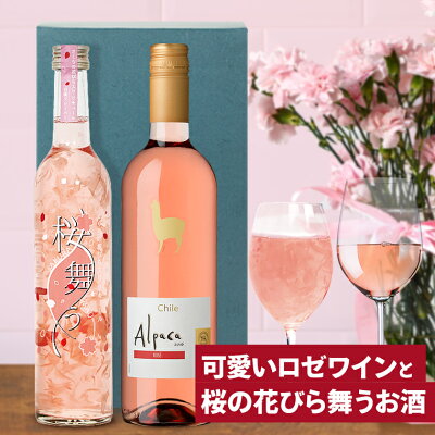 G7 広島サミット 提供酒 ギフト 飲み比べ 可愛いロゼワインと桜の花びら舞うお酒 2本 ワイン ギフト お酒 プレゼント おしゃれ 送料無料 花入り リキュール さくら の ワイン ギフト 酒 女性...