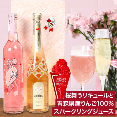 母の日 プレゼント 青森りんご スパークリングジュースと桜の花びら舞うお酒 2本 母の日メッセージカード カーネーション付 お酒 プレゼント おしゃれ 送料無料 花入り リキュール さくら の ワイン...