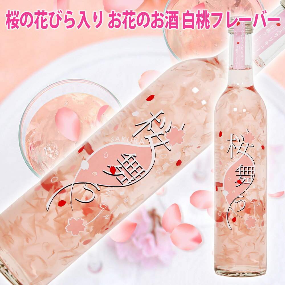 遅れてごめんね 母の日 プレゼント お酒 G7広島サミット提供酒 桜の花びら入りリキュール 桜舞う 498ml 豊幸園 瓶の中は満開 開花宣言【RCP】ははの日 母の日 お酒 ギフト さくら 桜 お酒 プレゼント おしゃれ 誕生日プレゼント 女性 母の日 ギフト さくら の ワイン 春限定