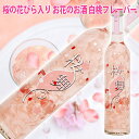 G7 広島サミット 提供酒 プレゼント 桜の花びら入りリキュ