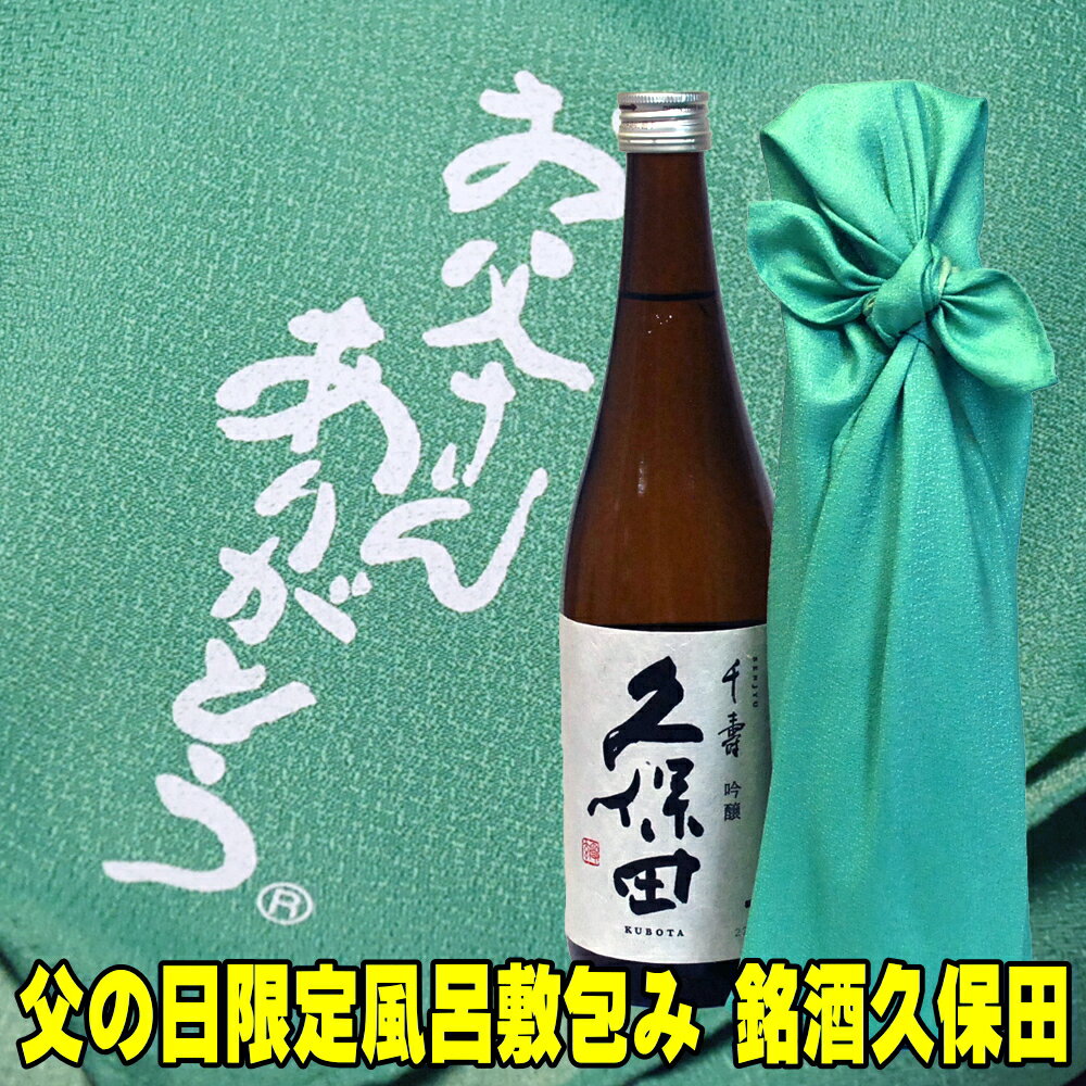 父の日ギフト お酒 日本酒 父の日限定風呂敷包み 久保田 千寿 吟醸 720ml 久保田 包装無料 gift 清酒 父親 お父さん 誕生日 父の日 プレゼント ギフト 日本酒 贈答 久保田 結婚式 プレゼント 父の日 お酒 ギフト 父の日 日本酒 ギフト お祝い