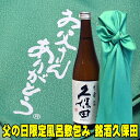 父の日ギフト 酒 日本酒 父の日限定風呂敷包み 久保田 千寿 吟醸 720ml 久保田 包装無料 gift 清酒 父親 お父さん 誕生日 プレゼント 父の日ギフト 日本酒 贈答 久保田 結婚式 プレゼント お酒 日本酒 ギフト お祝い