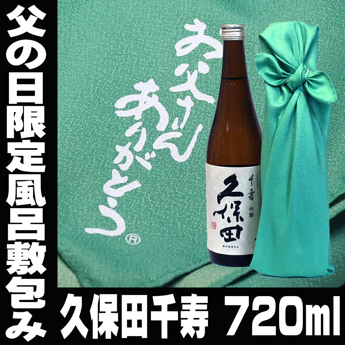 父の日ギフト お酒 日本酒 父の日限定風呂敷包み 久保田 千寿 吟醸 720ml 久保田 包装無料 gift 清酒 父親 お父さん 誕生日 プレゼント 父の日ギフト 日本酒 贈答 久保田 結婚式 プレゼント お酒 日本酒 ギフト お祝い 2