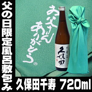 父の日ギフト 酒 日本酒 父の日限定風呂敷包み 久保田 千寿 吟醸 720ml 久保田 包装無料 gift 清酒 父親 お父さん 誕生日 プレゼント 父の日ギフト 日本酒 贈答 久保田 結婚式 プレゼント お酒 日本酒 ギフト お祝い