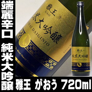 ギフト 日本酒 雅王 がおう 端麗 辛口 純米大吟醸 720ml 父親 お父さん 誕生日 プレゼント お酒 お祝い 葬式 法事 仏事 吟醸仕込み 最安値に挑戦中 【RCP】 1.8L 純米大吟醸酒 退職祝い 手土産 父の日 母の日 お酒 ギフト 無添加 日本酒 Gift