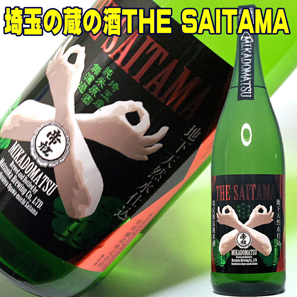 ギフト 日本酒 帝松 無濾過純米原酒 THE SAITAMA