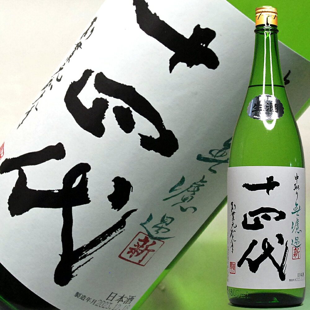 十四代 角新 中取り 純米吟醸 無濾過 1800ml 2023年12月製造 日本酒 十四代 新しい 高木酒造 秘伝 14代 地酒 父親 山形 退職祝い 喜寿 還暦祝い【RCP】|日本酒 十四代 誕生日 内祝い 祝い酒 お祝い 贈り物 1.8L ギフト プレゼント 父の日 母の日 お酒 日本酒 ギフト 父親