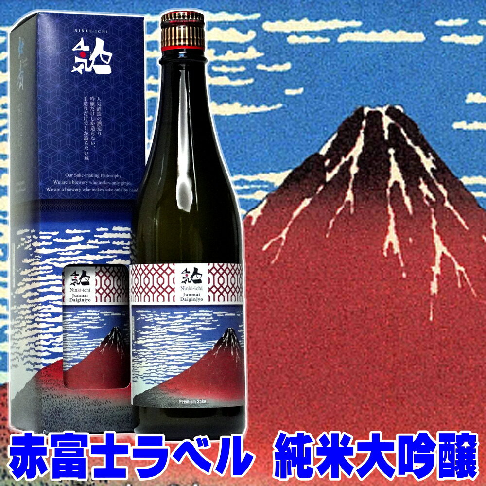 父の日ギフト 日本酒 赤富士 浮世絵ラベル 純米大吟醸 720ml 浮世絵 葛飾北斎 富嶽三十六景 凱風快晴 ukiyoe hokusai akafuji fuji souvenir SAKE Japanese Rice Wine 出張 海外 お土産 父の日 日本酒 ギフト 父の日 お酒 ギフト プレゼント 家飲み 2～3人用 飲食店