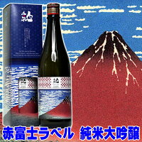 父の日 日本酒 赤富士 浮世絵ラベル 純米大吟醸 720ml 浮世絵 葛飾北斎 富嶽三十六景 凱風快晴 ukiyoe hokusai akafuji fuji souvenir SAKE Japanese Rice Wine お土産 お酒 ギフト プレゼント 家飲み 2〜3人用 飲食店