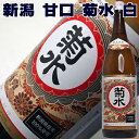ギフト 新潟 菊水 白キャップ 1800ml 新潟 甘口 一升瓶 1.8L お父さん 誕生日 お酒 御祝い お祝い 最安値に挑戦中 1.8L 結婚式 両親 父 ...