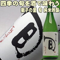 日本酒 松浦酒造 獅子の里 旬 純米吟醸 1800ml お父さん 誕生日 お酒 御祝い お祝い 葬式 法事 仏事 【y-meishyu】 1800ml 結婚式 両親 父 男性 母 女性 ギフト プレゼント 寒中見舞い 家飲み 2〜3人用 ギフト プレゼント