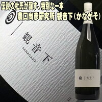 父の日ギフト 日本酒 農口尚彦研究所 観音下 かながそ 1800ml 一升瓶 お父さん 誕生日 お酒 御祝い お祝い 葬式 法事 仏事 【y-meishyu】 1800ml 結婚式 両親 父 男性 母 女性 ギフト プレゼント 御中元 お中元 父の日ギフト お酒 ギフト 父の日 日本酒 ギフト 酒 家飲み
