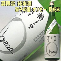 日本酒 獅子の里 オリゼー 夏純米 1800ml 一升瓶 松浦酒造 石川県の夏酒 純米酒 日本酒 夏限定 辛口 爽やか 地酒 ギフト対応可 ギフト対応 【y-meishyu】 1800ml 結婚式 両親 父 男性 母 女性 ギフト プレゼント 寒中見舞い 家飲み 2〜3人用 ギフト プレゼント