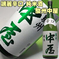 遅れてごめんね 父の日ギフト 日本酒 駿州中屋 辛口純米 1800ml すんしゅうなかや 静岡の淡麗辛口 1800ml 富士高砂酒造 一升瓶 お父さん 誕生日 お酒 御祝い お祝い 葬式 法事 仏事 【y-meishyu】 1800ml 父 男性 母 女性 ギフト プレゼント お中元 父の日ギフト お酒