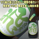 お中元ギフト 日本酒 飛良泉 マル飛 限定生酒 山廃純米 1800ml 要冷蔵 秋田の老舗酒蔵が醸すフレッシュ山廃 一升瓶 お父さん 誕生日 お酒 御祝い お祝い マル秘 丸秘 まる秘 まる飛 【y-meishyu】 1.8L 父 男性 義父 母 女性 ギフト プレゼント 御中元 夏ギフト